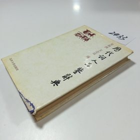 历代词人品鉴辞典