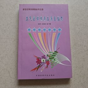 支气管哮喘病友康复指南、