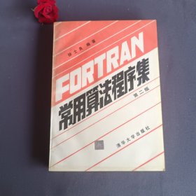 FORTRAN常用算法程序集