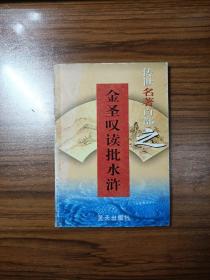 传世名著百部之第46卷 金圣叹读批水浒