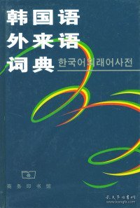 韩国语外来语词典