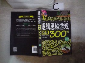 逻辑思维游戏经典300例（畅销4版）