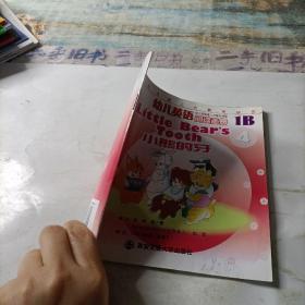 幼儿英语阅读画册1A   小熊的牙