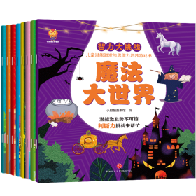 智力大挑战：儿童潜能激发与思维力培养游戏书（3-6岁）