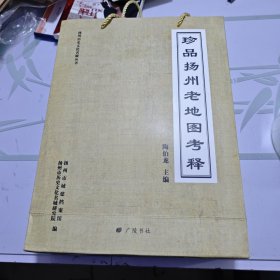 《珍品扬州老地图考释》（套装2册）16开.软精装.简体横排.广陵书社.出版时间：2018年11月第1版第1次印刷
