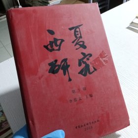 西夏研究（第7辑）