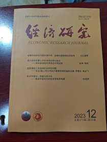 经济研究 国家社会科学基金资助期刊 2023 12