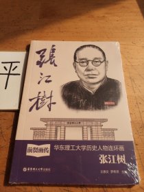 前贤画传 华东理工大学历史人物连环画