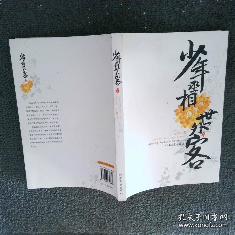 少年丞相世外客 下