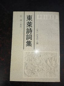 东莱诗词集