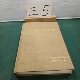 《资本论》学习与研究