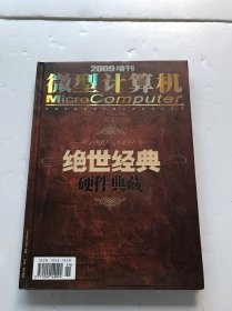 微型计算机 绝世经典 硬件典藏 2009增刊