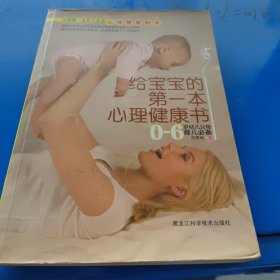 给宝宝的第一本心理健康书：0-6岁幼儿父母育儿必备