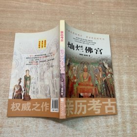 亲历考古：灿烂佛宫