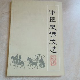 中医史话