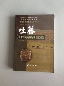 吐蕃统治河陇西域时期制度研究：以敦煌新疆出土文献为中心