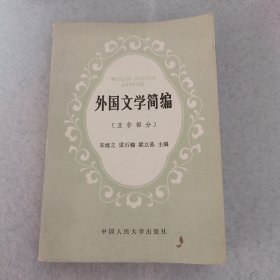 外国文学简编
