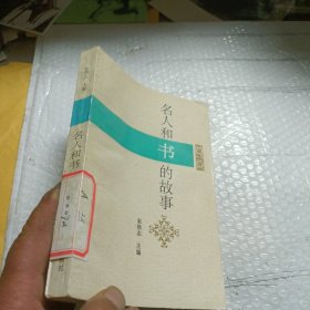 名人和书的故事