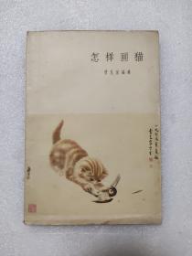 怎样画猫1963年版