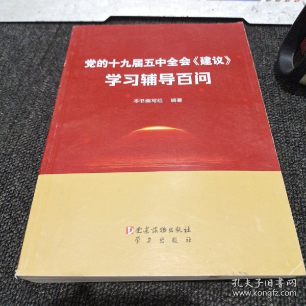 党的十九届五中全会《建议》学习辅导百问