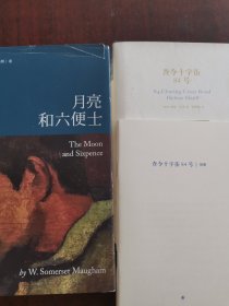 查令十字街84号（带别册）+月亮和六便士