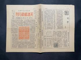 1950年集邮文献《天津邮学月刊》创刊号