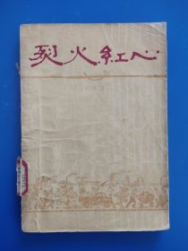 烈火红心【八场话剧】中国戏剧出版社出版1958年11月第1版第1次印刷