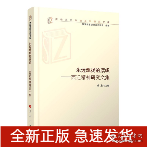 永远飘扬的旗帜——西迁精神研究文集（高校思想政治工作研究文库）