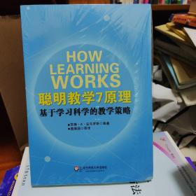 聪明教学7原理：基于学习科学的教学策略