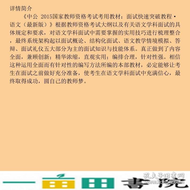 2015中公教师资格证考试用书面试快速突破教程语文国家教师资格考试新版9787510093470