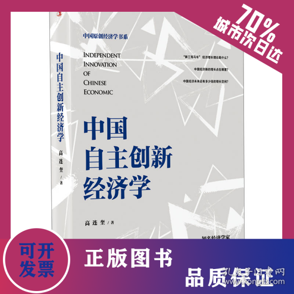 中国自主创新经济学 9787515836898