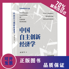 中国自主创新经济学 9787515836898