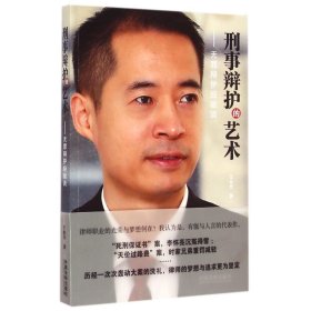 刑事辯護(hù)的藝術(shù)--無(wú)罪辯護(hù)經(jīng)驗(yàn)談