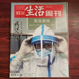 三联生活周刊 2020年第8期 封面文章：武汉会战 举国之力 决战时刻