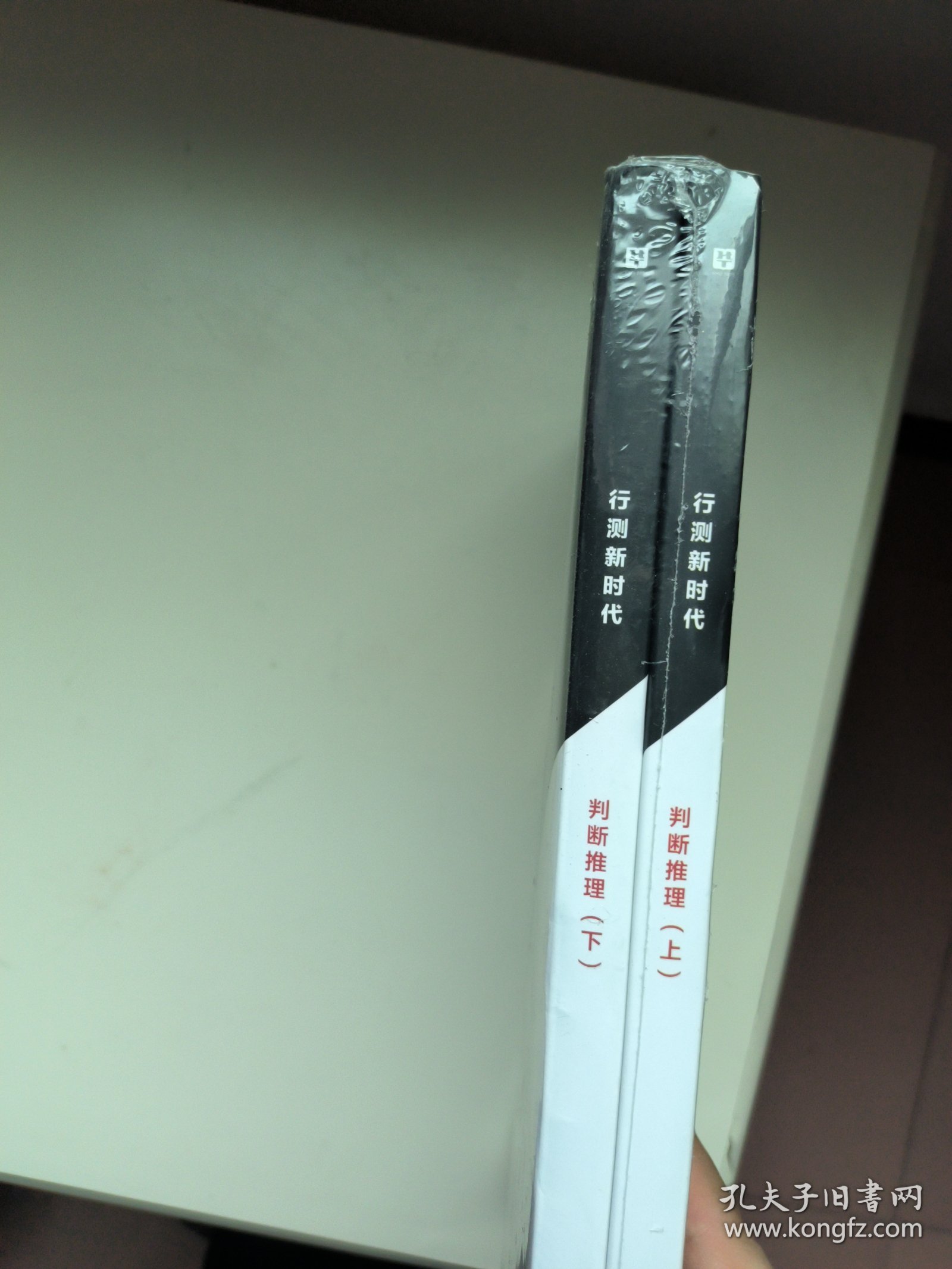 【全新带塑封】行测新时代 判断推理 上下