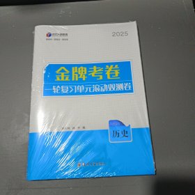 金牌考卷，一轮复习单元滚动双测卷，历史2025