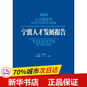 宁波人才发展报告2020