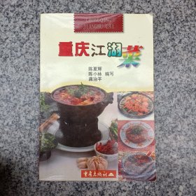 重庆江湖菜