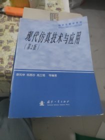 研究生教学用书：现代仿真技术与应用（第2版）