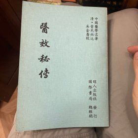 医效秘传