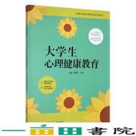 大学生心理健康教育1安徽师范大学9787567631663