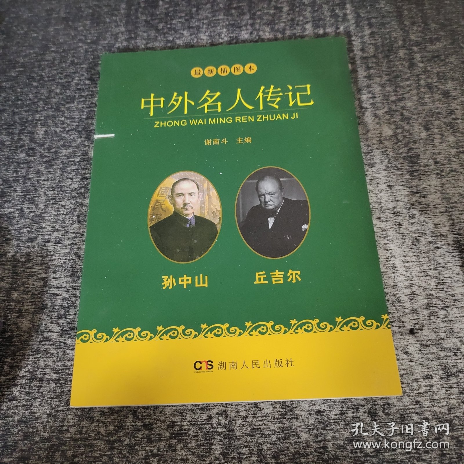 中外名人传记：孙中山 丘吉尔（最新插图本）