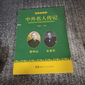 中外名人传记：孙中山 丘吉尔（最新插图本）