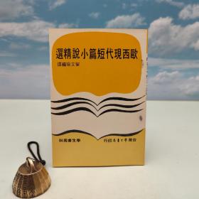 台湾学生书局版 崔文瑜《歐西現代短篇小說精選》（学生书苑64）1978年8月版