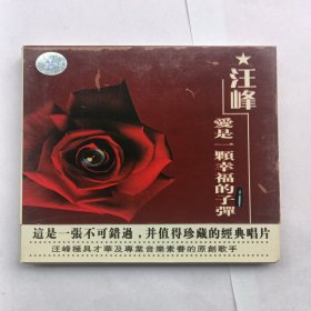 CD《汪峰爱是一颗幸福的子弹》2CD原包装正版碟九五品带歌词。