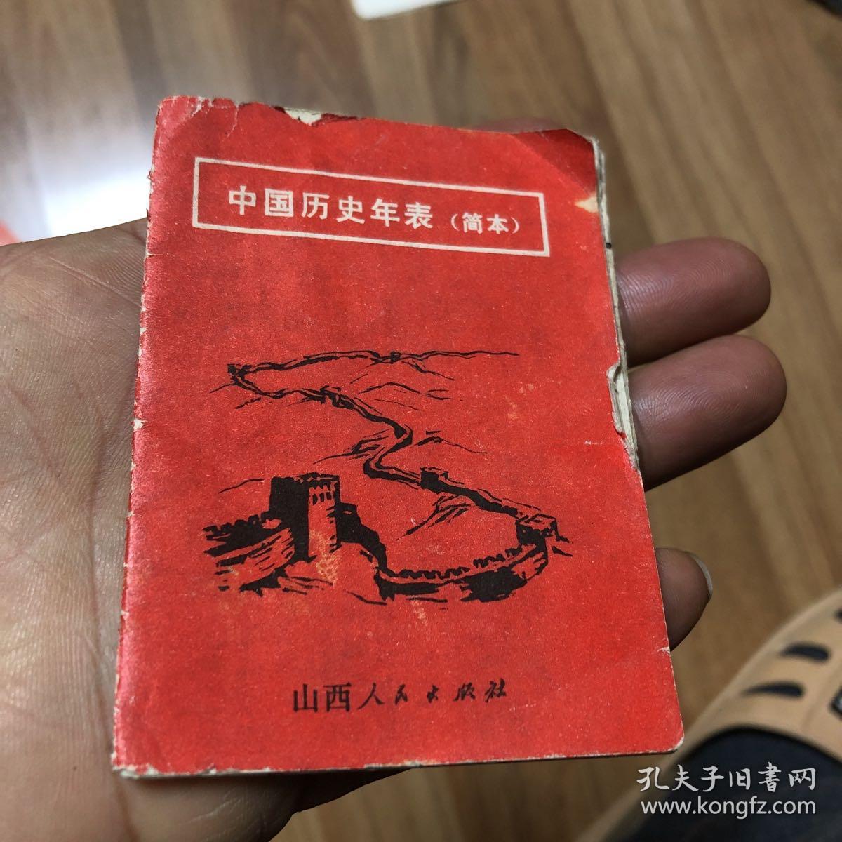 中国历史年表（简本）