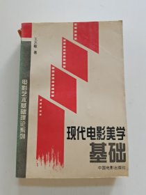 现代电影美学基础