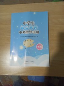 中学生核心素养中考指导手册（美术）