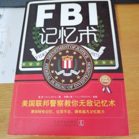 FBI记忆术：美国联邦警察教你无敌记忆术（最新升级版）