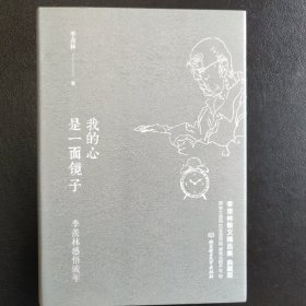 季羡林感悟流年：我的心是一面镜子